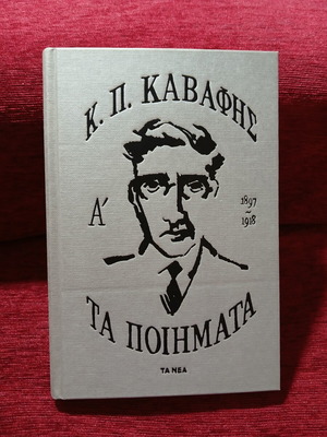 Τα ποιήματα Α΄: 1897-1918 Κωνσταντίνος Π. Καβάφης, σαν καινούργιο