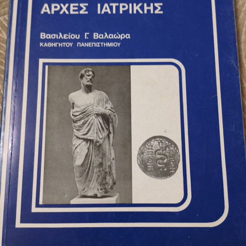Principles of Medicine by Vasileiou G. Valaora new