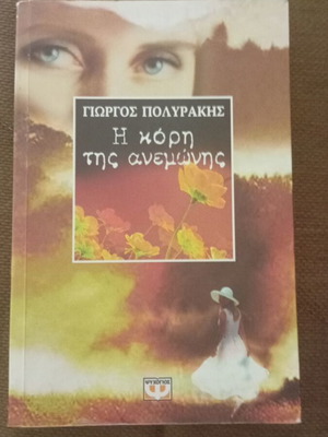 The Daughter of the Anemone by Giorgos Polyrakis like new