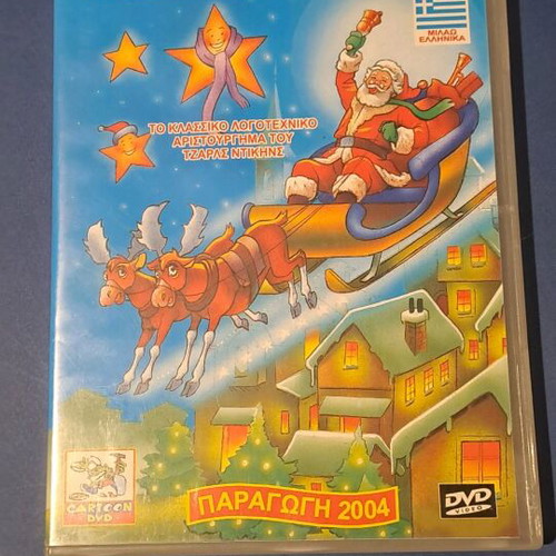 Ο Αι Βασίλης από τη Καίσαρια DVD μεταχειρισμένο, μεταγλωτισμένο