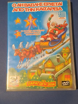 Ο Αι Βασίλης από τη Καίσαρια DVD μεταχειρισμένο, μεταγλωτισμένο