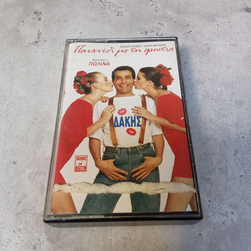 Dakis Double Audio Cassette Game Me Ti Fotia used, 1980s