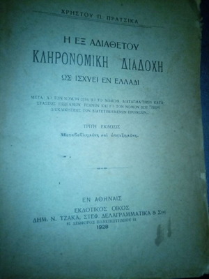 Η εξ αδιαθέτου κληρονομική διαδοχή ως ισχύει εν Ελλάδι, μεταχειρισμένο