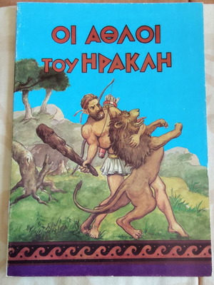 The Labors of Heracles new children's book