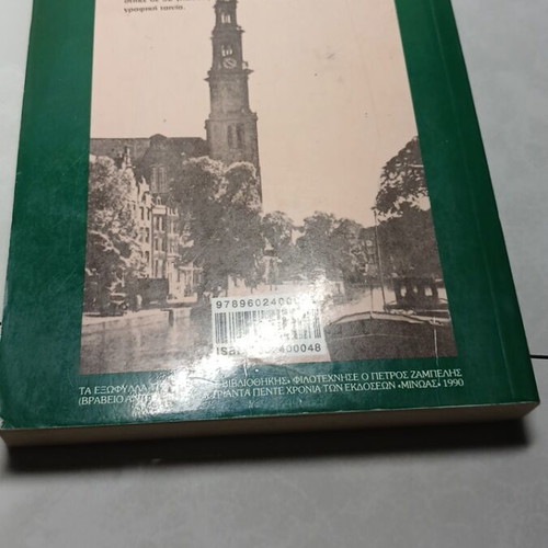 The Diary of Anne Frank used, Greek edition