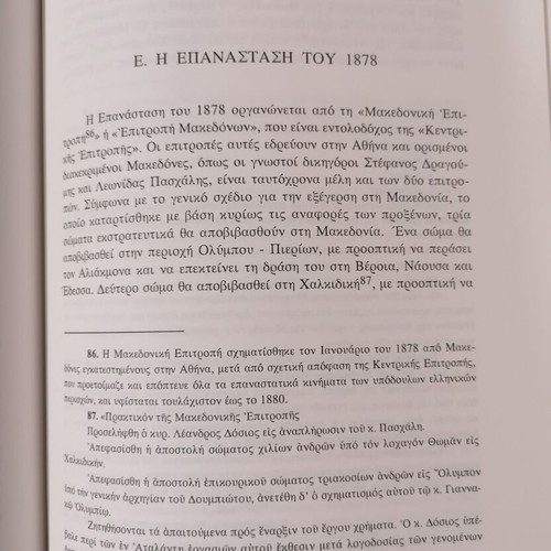 Chalkidiki Revolutions During Turkish Rule Macedonian Struggle book like new