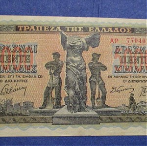 5000 δραχμες 1942