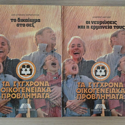 Complete 12-Volume Set Τα Σύγχρονα Οικογενειακά Προβλήματα