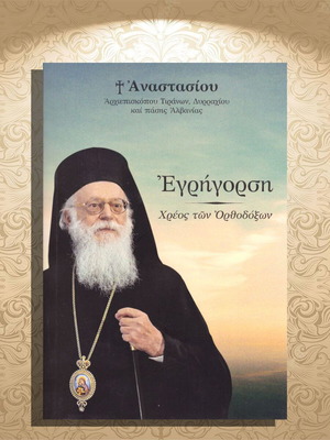 Egrigorisi Anastasiou (2025) like new, duty of the Orthodox