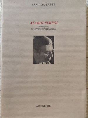 Άταφοι Νεκροί του Ζαν Πωλ Σαρτρ μεταχειρισμένο, έκδοση 1988