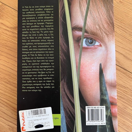 Uglies book new in Greek by Scott Westerfeld