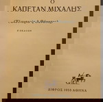  Νίκος Καζαντζάκης ο καπετάν Μιχάλης