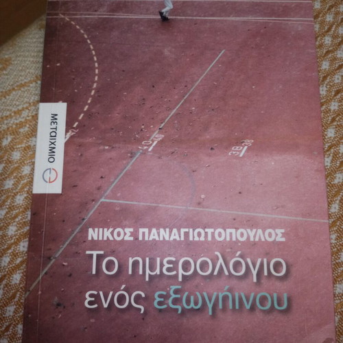 To Imerologio Enos Exoginou by Nikos Panagiotopoulos, like new