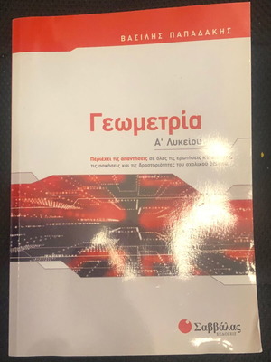 Βοήθημα Γεωμετρίας Α λυκείου καινούργιο