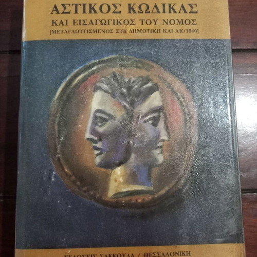 Astikos Kodikas and Introductory Law book by Athanasios Dervenagas, Sakkoula 1985