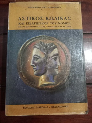 Astikos Kodikas and Introductory Law book by Athanasios Dervenagas, Sakkoula 1985
