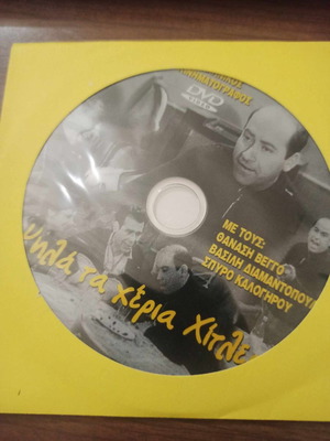 Ψηλά τα χέρια Χίτλερ DVD μεταχειρισμένο