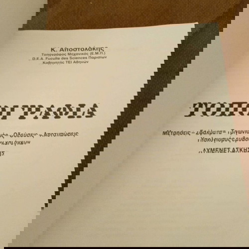 Τοπογραφία Κ. Αποστολάκης νέος, μετρήσεις, σφάλματα, τριγωνισμός, λύμένες ασκήσεις