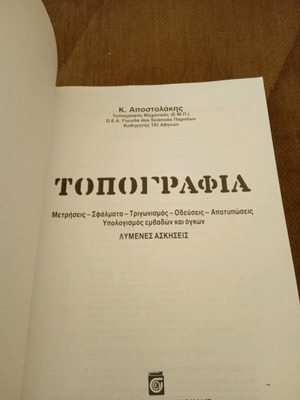 Τοπογραφία Κ. Αποστολάκης νέος, μετρήσεις, σφάλματα, τριγωνισμός, λύμένες ασκήσεις