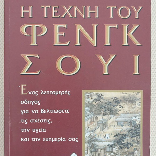 The Art of Feng Shui by Lillian Too like new, Greek