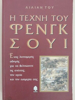 The Art of Feng Shui by Lillian Too like new, Greek