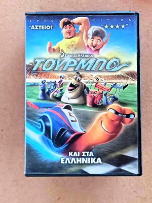 Τουρμπο DVD κινούμενα σχέδια