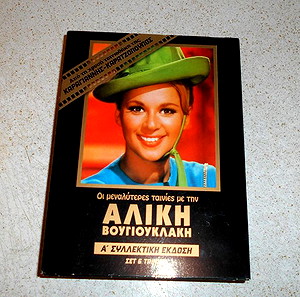 αλικη βουγιουκλακη dvd συλλεκτικη εκδοση