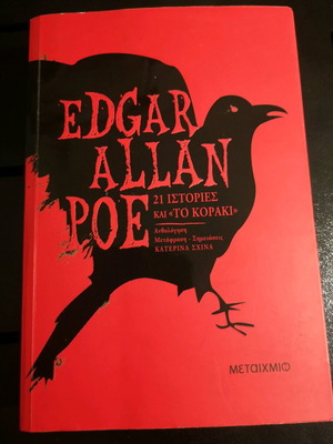 Edgar Allan Poe 21 Ιστορίες και Το Κοράκι Σαν Καινούργιο