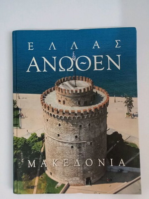 Ellas Anothen Makedonia new book