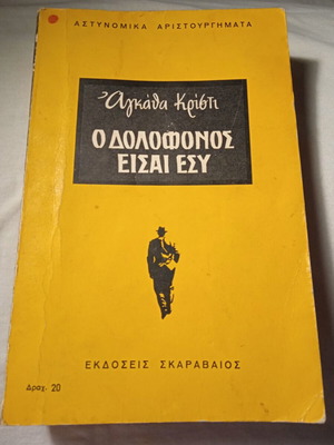 The Murderer Is You Agatha Christie used detective novel