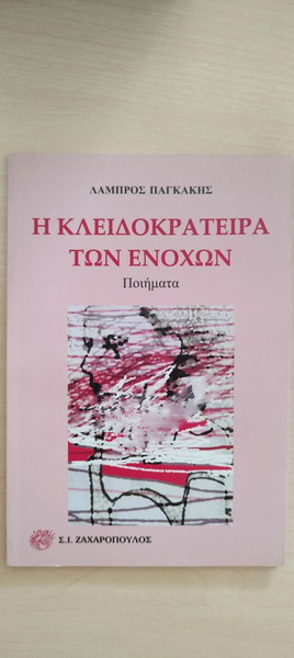 Η ΚΛΕΙΔΟΚΡΑΤΕΙΡΑ ΤΩΝ ΕΝΟΧΩΝ ΛΑΜΠΡΟΣ ΠΑΓΚΑΚΗΣ