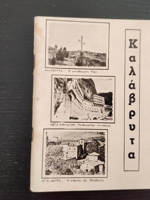 Τουριστικός οδηγός Καλάβρυτα Γη ποτισμένη με αίμα Θάνος Τσαπάρας μεταχειρισμένο