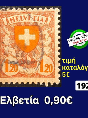 Γραμματόσημο Ελβετίας 1924 μεταχειρισμένο