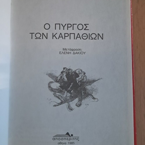 Jules Verne The Castle of the Carpathians book like new, Greek