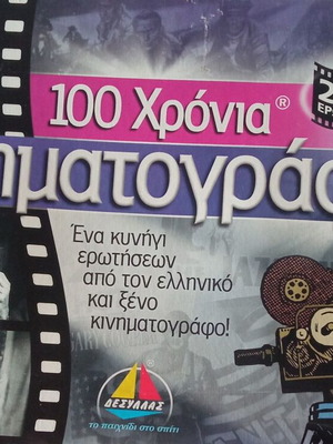 100 Χρόνια Κινηματογράφος Δεσύλλας Μεταχειρισμένο