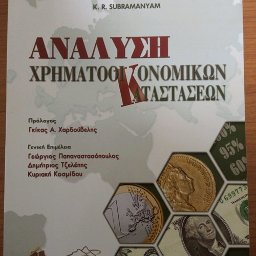 Analysis of Financial Statements book like new, Greek