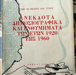 Βιβλίο: Ανέκδοτα Δημοσιογραφικα Και Ενθυμηματα Των Ετών 1920 έως 1960.