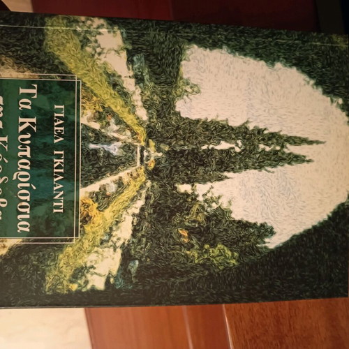 Ta Kyparissia tis Cordova book like new