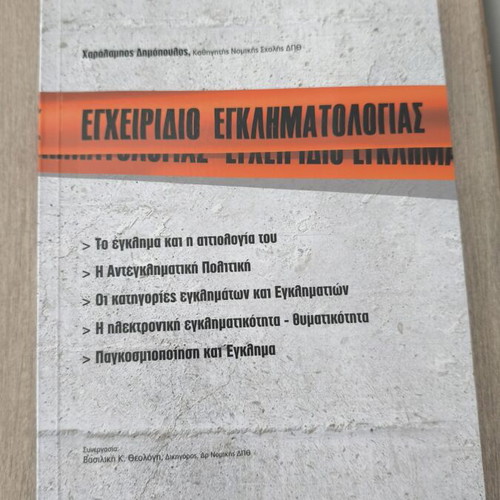 Criminology Handbook like new, Greek language
