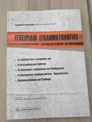 Criminology Handbook like new, Greek language