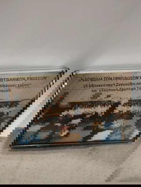 Η ΧΟΡΩΔΙΑ ΤΩΝ ΟΡΘΟΔΟΞΩΝ ΧΡΙΣΤΙΑΝΙΚΩΝ ΕΝΩΣΕΩΝ ΚΑΣΕΤΑ