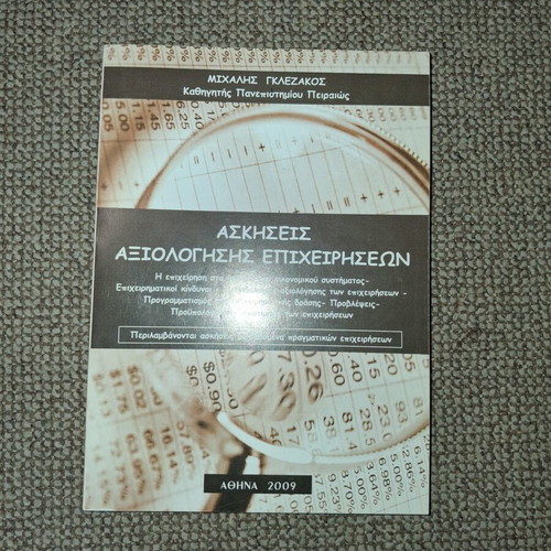 Askhseis Axiologhseis Epixeirhsewn by Michalis Glezakos used