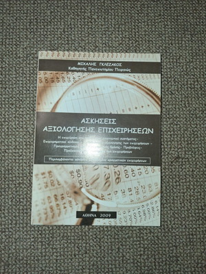 Askhseis Axiologhseis Epixeirhsewn by Michalis Glezakos used