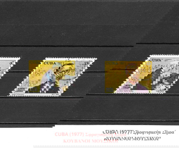ΓΡΑΜΜΑΤΟΣΗΜΑ ΚΟΥΒΑΣ (1977) - USED SET
