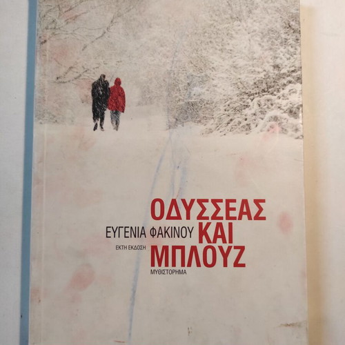 Odysseas kai Blouz novel like new