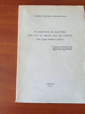 Theatron en Zakyntho from 17th to 19th century by Glykeria Protopapa-Bouboulidou, excellent condition