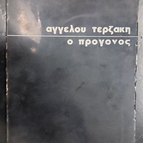 O Progonos by Angelos Terzakis book