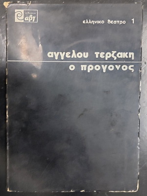 O Progonos by Angelos Terzakis book