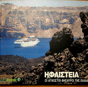 Ηφαίστεια