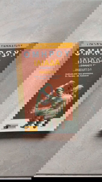Ομήρου Ιλιάδα - Τόμος Γ΄
